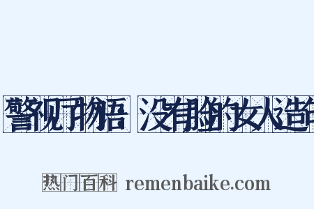 警视厅物语：没有脸的女人造句是什么意思的图片